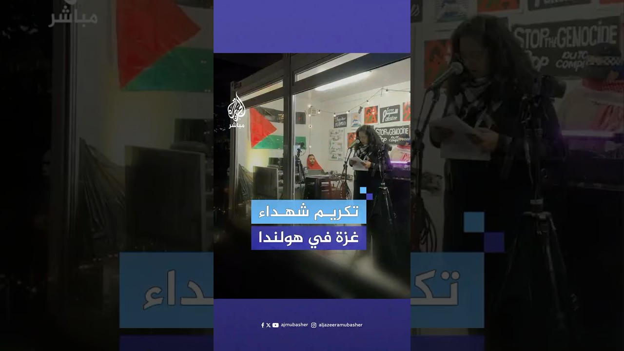 ناشطون هولنديون يقرأون أسماء 45 ألف شهيد فلسطيني