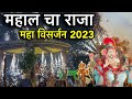 Nagpur mahal ke raja ka maha visarjan 2023  anant chaturdashi 2023 nagpur  nagpur style vlog