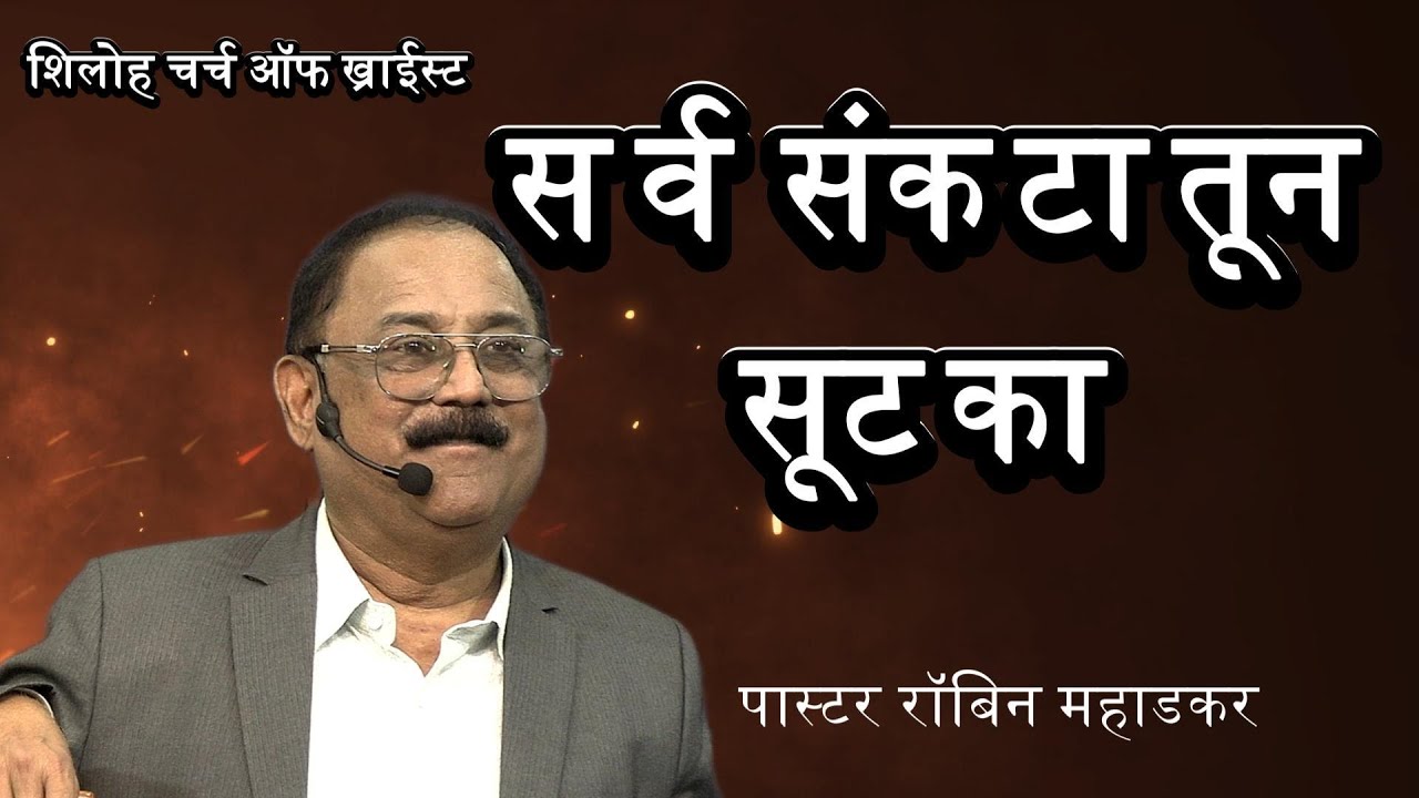 सर्व संकटातून सुटका | पास्टर रॉबिन महाडकर | शिलोह चर्च ऑफ ख्राईस्ट