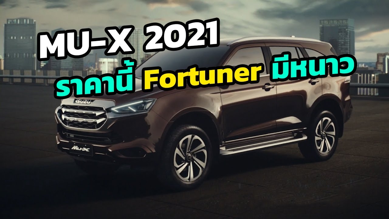 สิ้นสุดการรอคอย All new isuzu mu x 2021 เปิดตัวอย่างเป็นทางการ