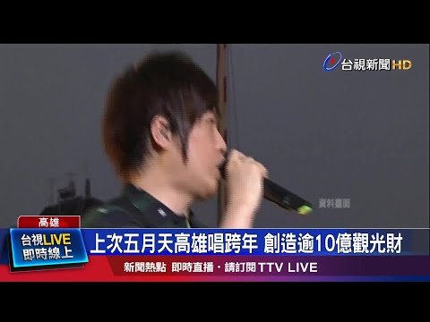 上次五月天高雄唱跨年 創造逾10億觀光財