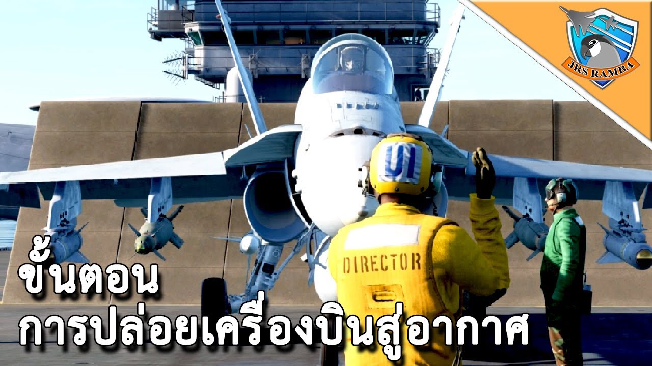 DCS : Super carier ขั้นตอนการปล่อยเครื่องบินสู่อากาศ