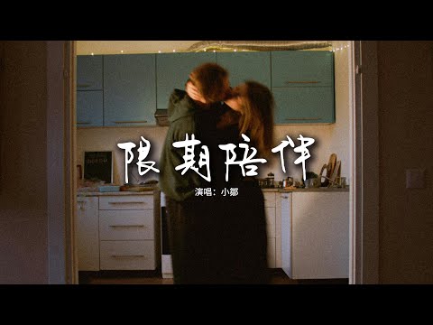 小鄒 - 限期陪伴『這階段性陪伴 是限時的溫暖，或許就該這樣 到時間就歸還。』【動態歌詞MV】