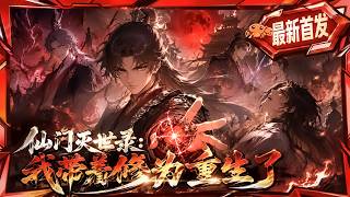 🦞【150min最新完结一口气】仙门覆灭后，我带着满级修为重生,提前布局十年，这一世我不再陨落！《仙门灭世录：我带着修为重生了》#龙虾漫剧 #动态漫画 #漫剧 #comicdrama screenshot 5