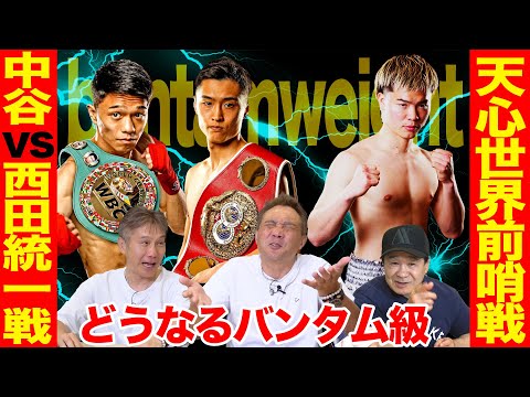 Vol.463 [What will happen!? Bantamweight Preview] Nakatani vs