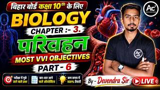 🎯 Class 10 Biology | Chapter 3 - परिवहन | Most VVI Objective Questions | Part - 6 | Devendra Sir