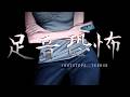 ホラゲーやるよー!【足音恐怖 | Footsteps Terror】