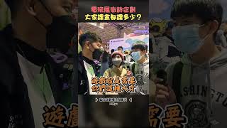 遊戲上課金你一個月都多少預算呢? #遊戲 #課金 #無課等於無限課金 #愛如初見