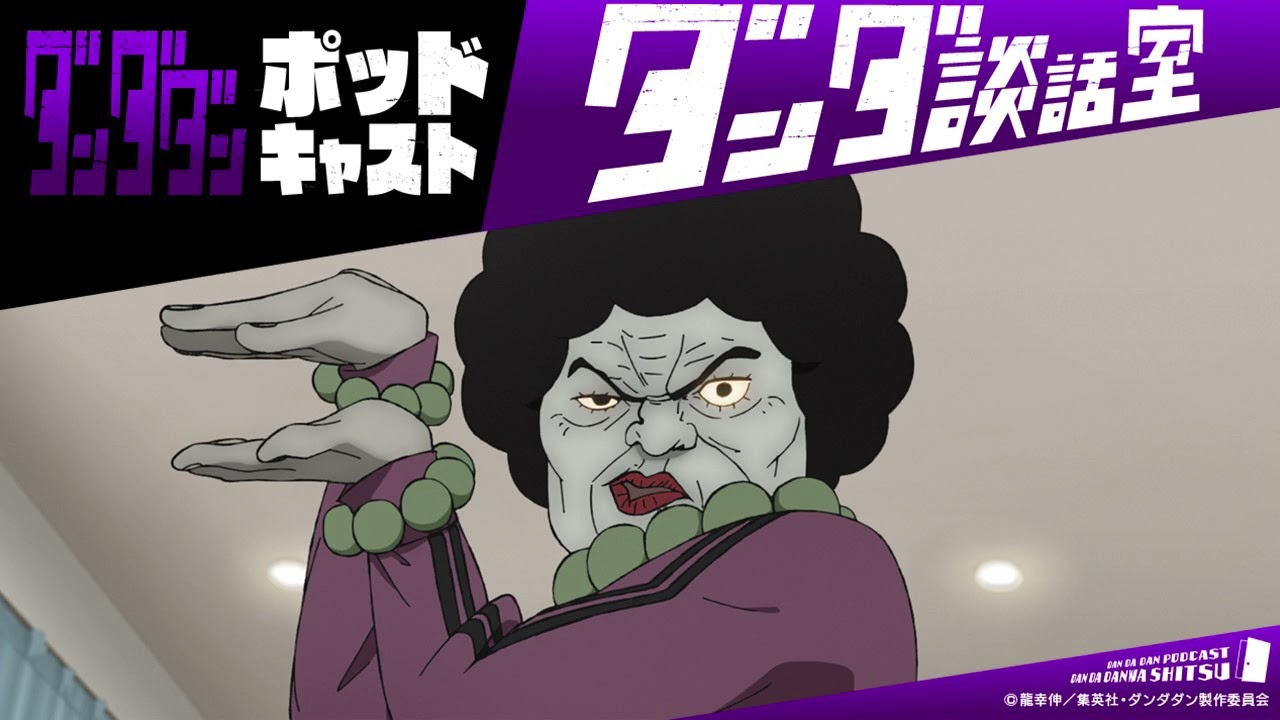 TVアニメ『ダンダダン』ポッドキャスト ダンダ談話室 番外編＜田中真弓×磯辺万沙子＞