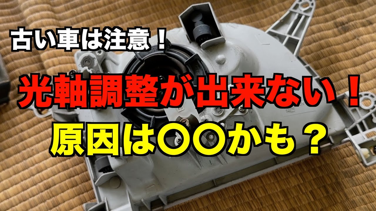 光軸調整ができない！どうやって修理する？