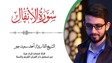 8- سورة الأنفال | بصوت القارئ الشيخ/ أحمد سعيد جبر ..