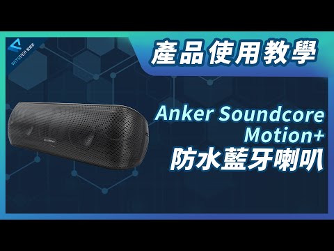 產品使用教學【Anker Soundcore Motion+ 防水藍牙喇叭】｜ＷitsPer智選家