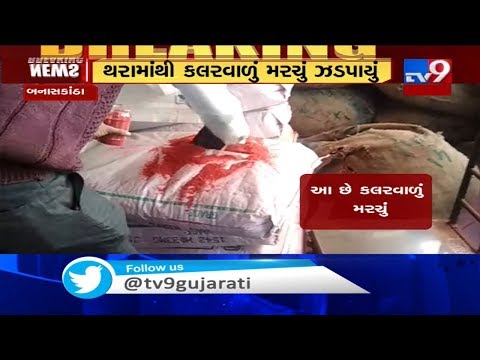 Banaskantha: Kohinoor spices raided, colour found adulterated in chilli powder in Thara| TV9News
