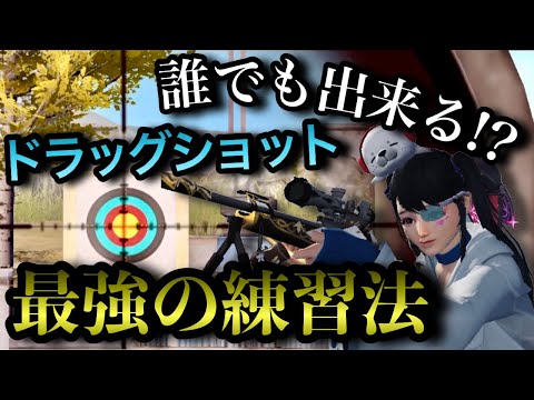 【荒野行動】DS(ドラッグショット)誰も公開していない最強の練習方法…!?『解説動画』〜基礎編〜