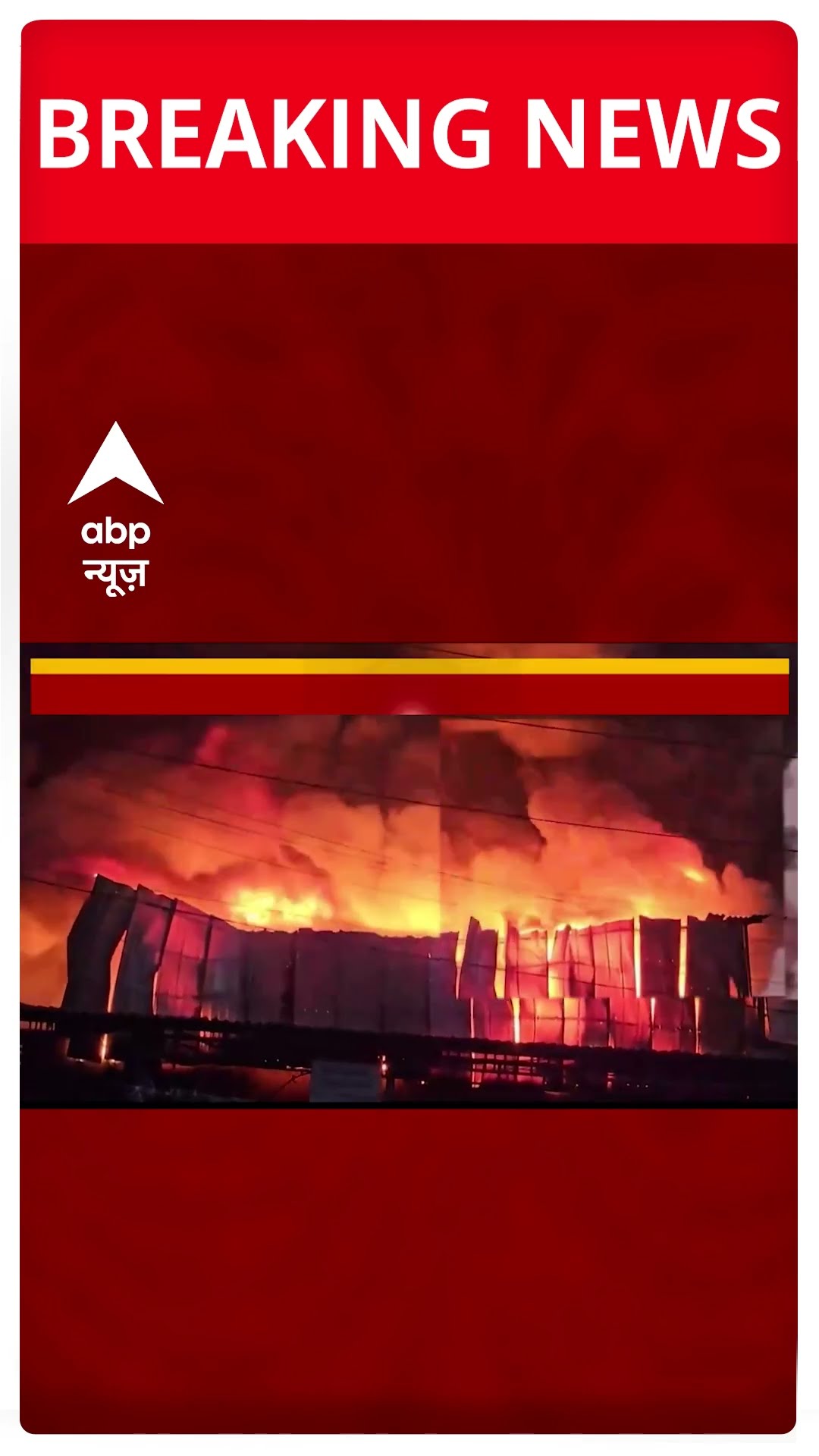 Breaking News: वलसाड में प्लास्टिक गोदाम में लगी आग | ABP Shorts