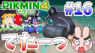 【ピクミン4】2人プレイついに透明の無敵ボスが現れた！パート16【PIKMIN 4】