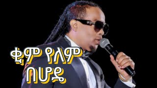 Ethiopian 1990's Music _ Tadele Roba -_- Kim Yelem Be Hode (Lyrics) || ቂም የለም በሆዴ -_- ታደለ ሮባ 