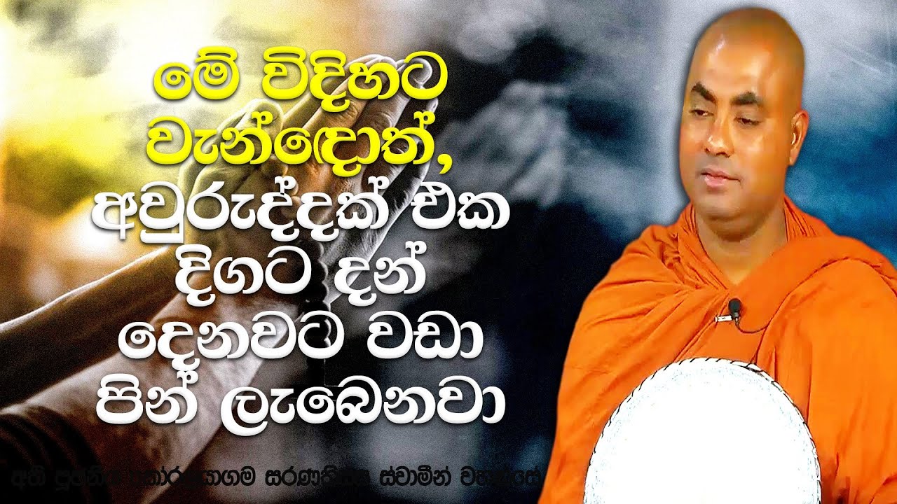 අසීමිත ආනිසංස ලැබෙන වන්දනා ක්‍රම | Koralayagama Saranathissa Thero