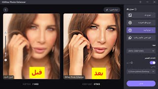 تحسين جودة الصورـ توضيح الصور ورفع دقة بأفضل برنامج للكمبيوتر مع نفرة واحدة HitPaw Photo Enhancer!