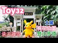 Toy32 輕旅行：土城桐花步道吃素食 (2019年續集Toy90)