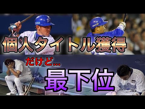 【プロ野球】活躍しても勝てない…個人タイトル獲得選手がいながらも最下位に終わったチーム6選