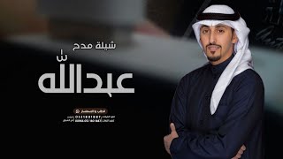 شيلة باسم عبد الله - مبروك يا عبدالله | اداء فهد العيباني باسم عبد الله