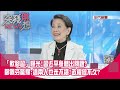 精華片段》「軟腳習」曝光!習近平身體出問題?鄭佩芬驚爆:這兩人也走不穩!政權做不久?【突發琪想】20201027