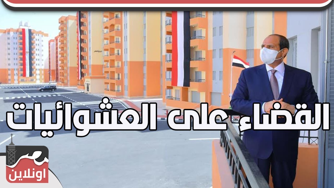 بالأرقام.. مصر تبهرالعالم فى القضاء على العشوائيات