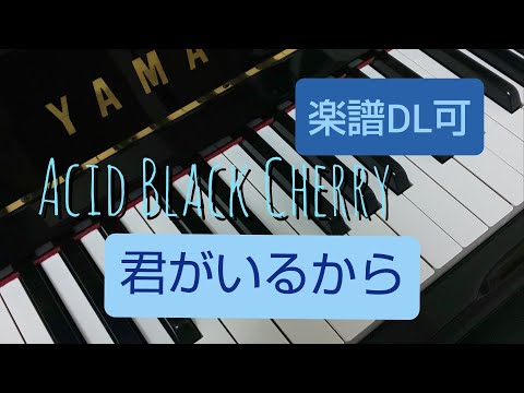 Acid Black Cherry 0thシングル  「君がいるから」