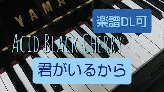 Acid Black Cherry 0thシングル  「君がいるから」