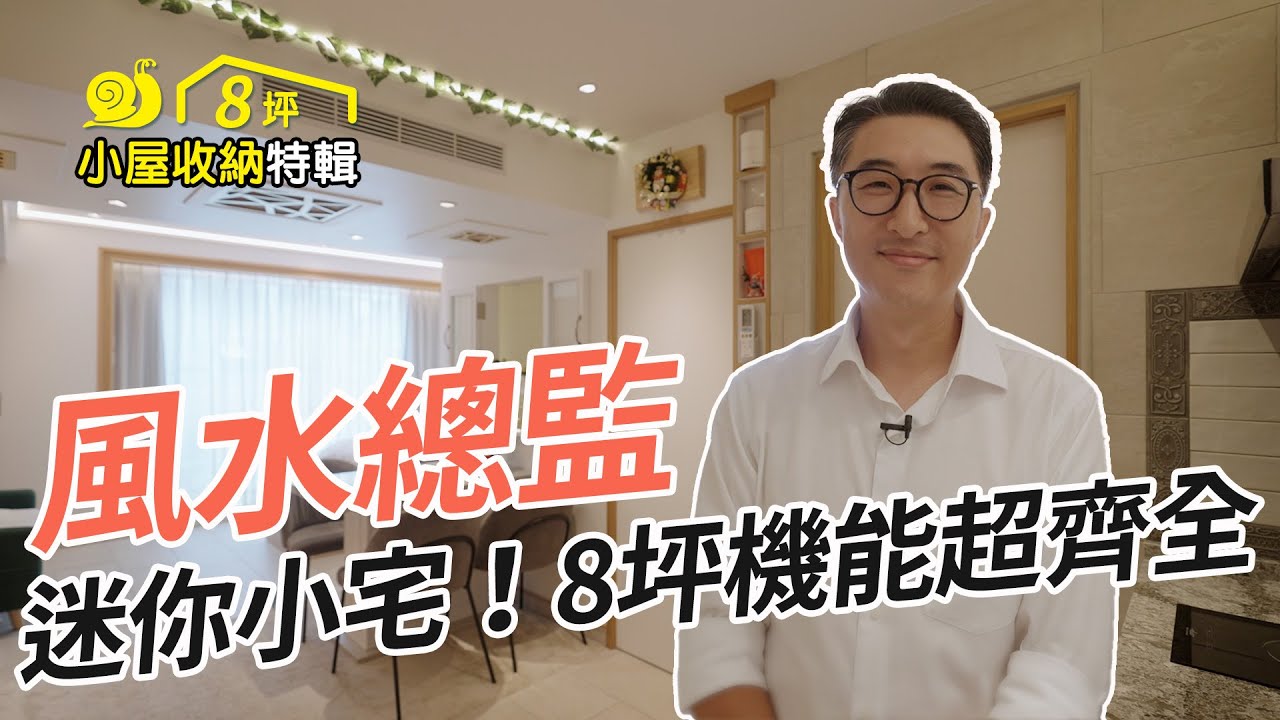 小宅特輯|極小8坪,住得下三人?! 小坪數暗藏機能多,融入風水越住越寬闊!根本小宅設計天花板!!|麗和設計-張尊豪 David|@gorgeousspace