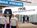 Гроб для Единой России