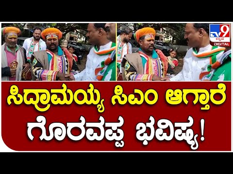 ಮೈಲಾರ ಕಾರ್ಣಿಕದಂತೆ ಕಾಂಗ್ರೆಸ್​ಗೆ ಅಧಿಕಾರ.. ಸಿದ್ದು ಸಹ ಸಿಎಂ ಆಗ್ತಾರೆ ಎಂದ ಗೊರವಪ್ಪಗಳು| #TV9B