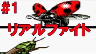 ある意味リアルなポケットモンスター#1【昆虫ファイターズ】 screenshot 3