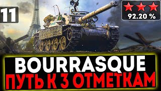 ✅ Bourrasque - БЕРЁМ 3 ОТМЕТКИ! 11 СЕРИЯ! И РОЗЫГРЫШ ГОЛДЫ! СТРИМ МИР ТАНКОВ