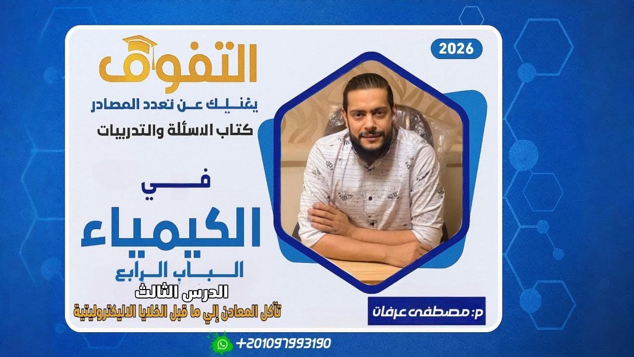 تآكل المعادن (كتاب التفوق تدريبات ٢٠٢٦ )