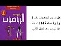 حل تمرين الرياضيات رقم 1 و2 و3 صفحة 114 للسنة الاولى متوسط الجيل الثاني 