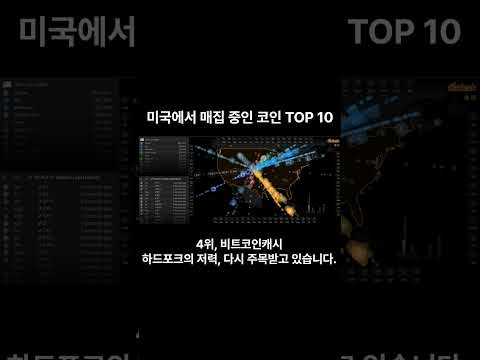 지금 미국 큰손들이 미친 듯이 매집 중인 코인 TOP 10