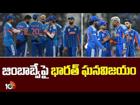 India Beats Zimbabwe | జింబాబ్వేపై భారత్ ఘనవిజయం | IND vs ZIM | 10TV - 10TVNEWSTELUGU