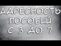 Адресность пособий с 3 до 7 Обсуждение