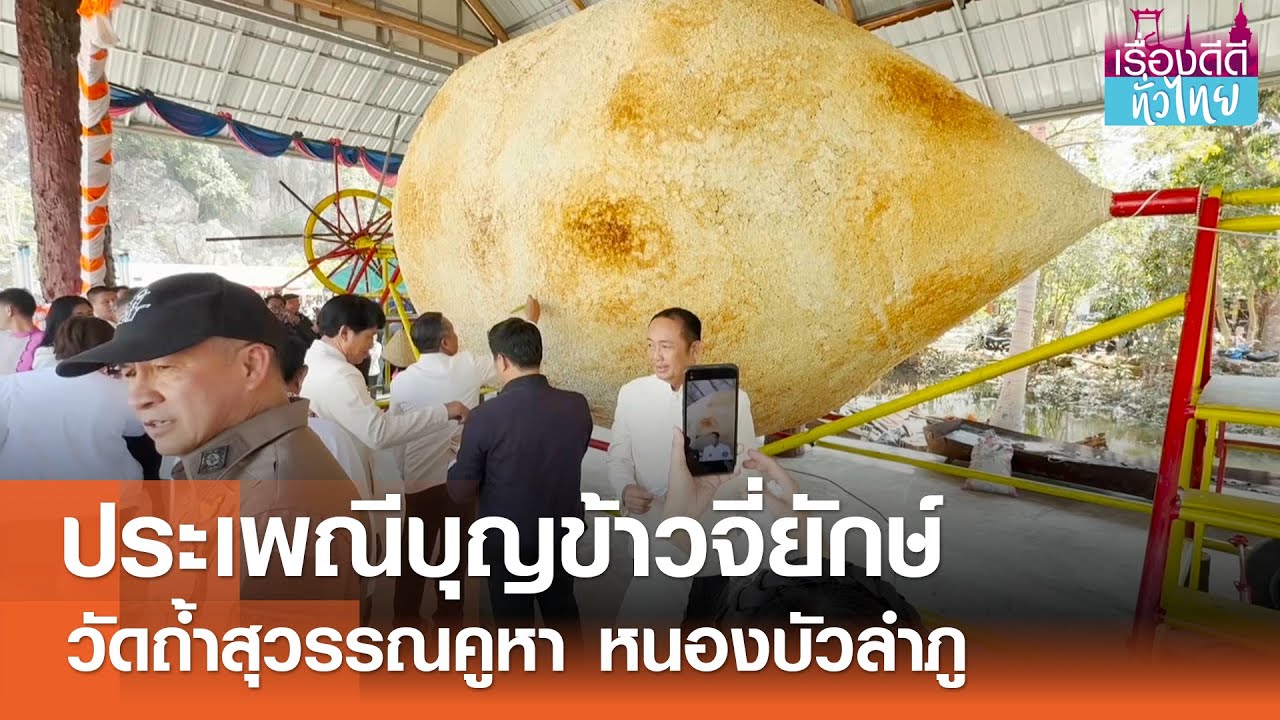 ประเพณีบุญข้าวจี่ยักษ์วัดถ้ำสุวรรณคูหา  I เรื่องดีดีทั่วไทย 11-02-68