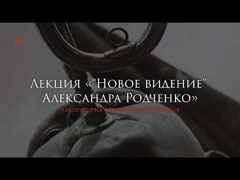 «Новое ви́дение» Александра Родченко. Лекция Александры Анисимовой