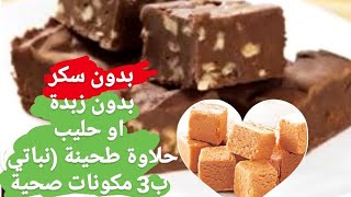 بديل الحلاوة بالفانليا والشوكولاته ب(3 مكونات صحية)بدون سكر او حليب او زيت😋حلاوة نباتية