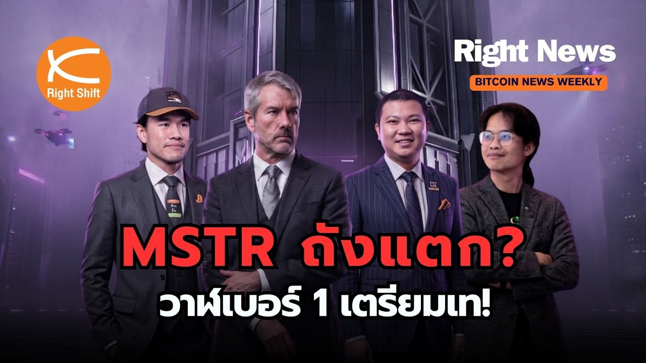 ⁣ช็อกตลาด! "Michael Saylor" จ่อเทขาย Bitcoin 6 หมื่นล้าน... เกิดอะไรขึ้น!? | Right News
