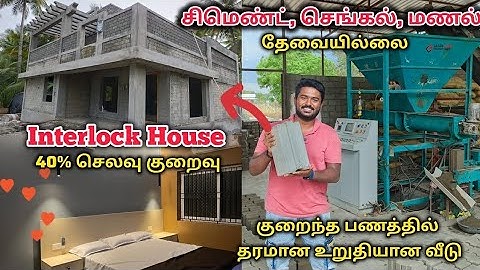 40% குறைந்த செலவில் வீடு கட்டுவது எப்படி?🪙Certified Cement Interlock Bricks🏆500+ Successful Projects