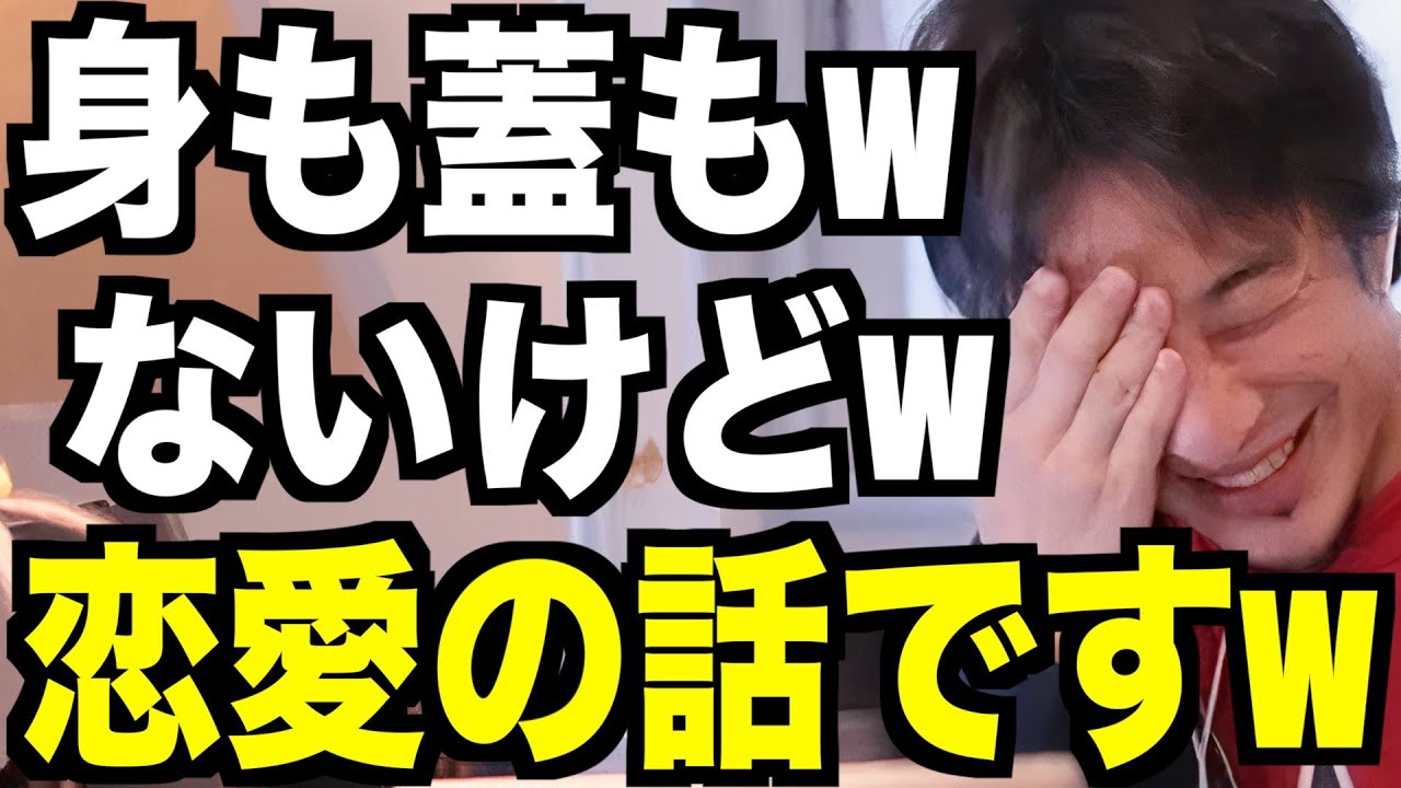 下世話な話ですいませんwwでも恋愛って〇〇なんですよねwww僕はこう思うんですけどねwww