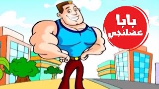 بابا عضلنجي | قناة كراميش Karameesh Tv