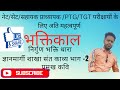 भक्तिकाल - निर्गुण ज्ञान मार्गी शाखा (संत काव्य ) भाग -2 प्रमुख कवि - परिचय एवं रचनायें