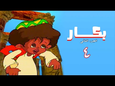 مسلسل بكار الجزء الثاني الحلقة الرابعة Bakkar 2 Series 