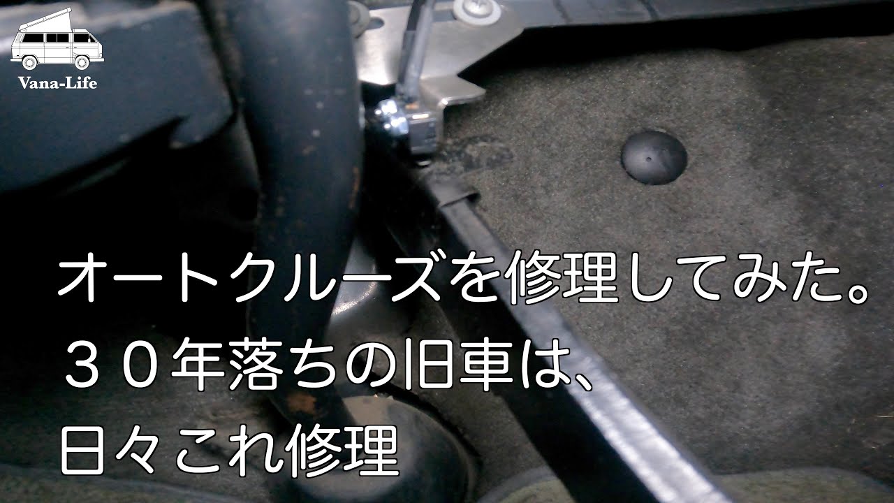 オートクルーズを修理しました ３０年落ちの旧車は メンテナンスが必要というか 定期的に修理が必要です Youtube